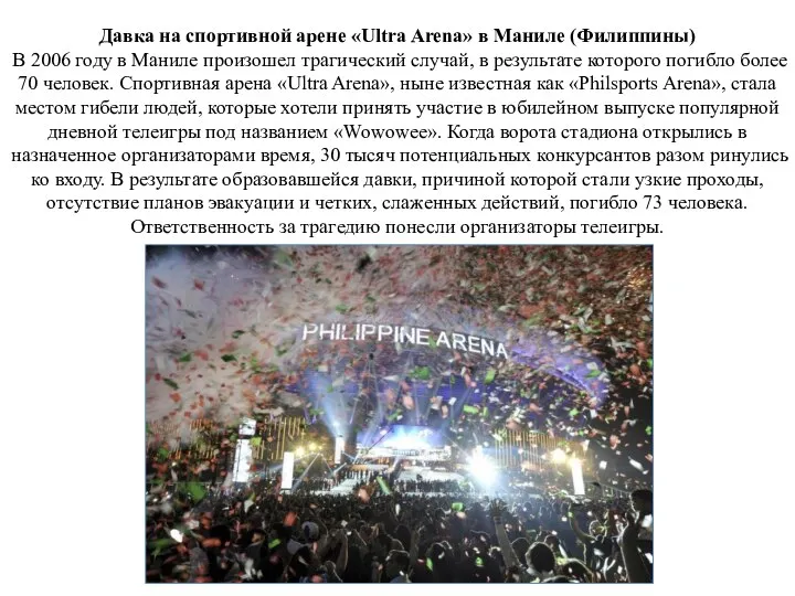 Давка на спортивной арене «Ultra Arena» в Маниле (Филиппины) В 2006