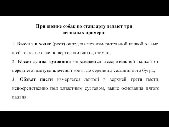 При оценке собак по стандарту делают три основных промера: 1. Высота