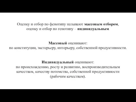 Оценку и отбор по фенотипу называют массовым отбором, оценку и отбор