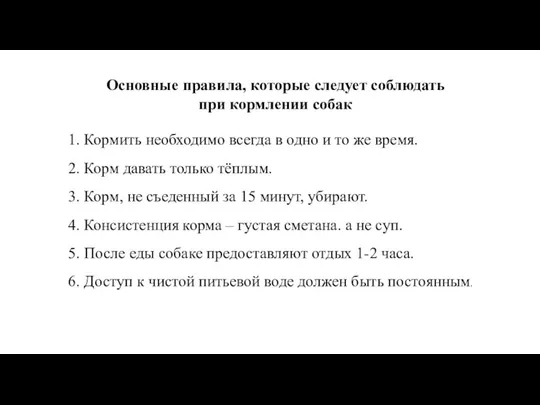 Основные правила, которые следует соблюдать при кормлении собак 1. Кормить необходимо