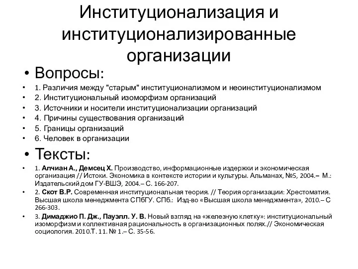 Институционализация и институционализированные организации Вопросы: 1. Различия между "старым" институционализмом и