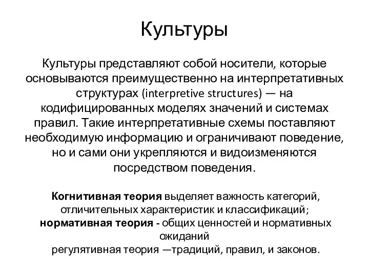 Культуры Культуры представляют собой носители, которые основываются преимущественно на интерпретативных структурах