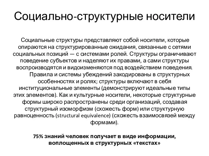 Социально-структурные носители Социальные структуры представляют собой носители, которые опираются на структурированные