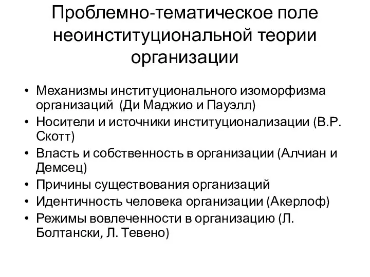 Проблемно-тематическое поле неоинституциональной теории организации Механизмы институционального изоморфизма организаций (Ди Маджио