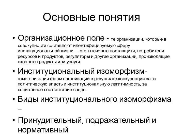 Основные понятия Организационное поле - те организации, которые в совокупности составляют