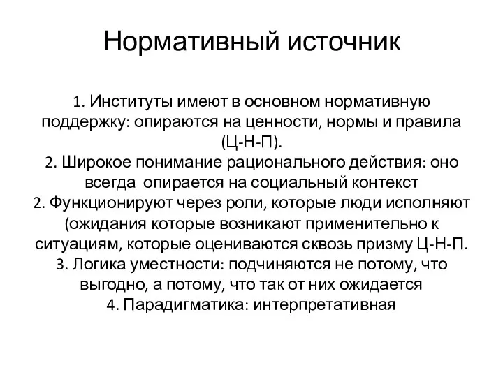 Нормативный источник 1. Институты имеют в основном нормативную поддержку: опираются на