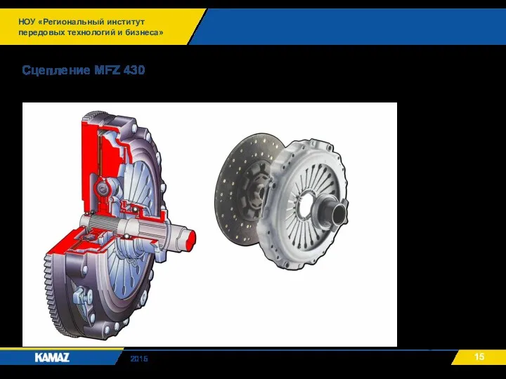 НОУ «Региональный институт передовых технологий и бизнеса» 2015 Сцепление MFZ 430