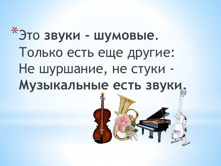 Это звуки - шумовые. Только есть еще другие: Не шуршание, не стуки - Музыкальные есть звуки.