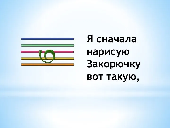 Я сначала нарисую Закорючку вот такую,