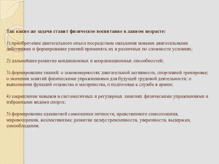 Так какие же задачи ставит физическое воспитание в данном возрасте: 1)