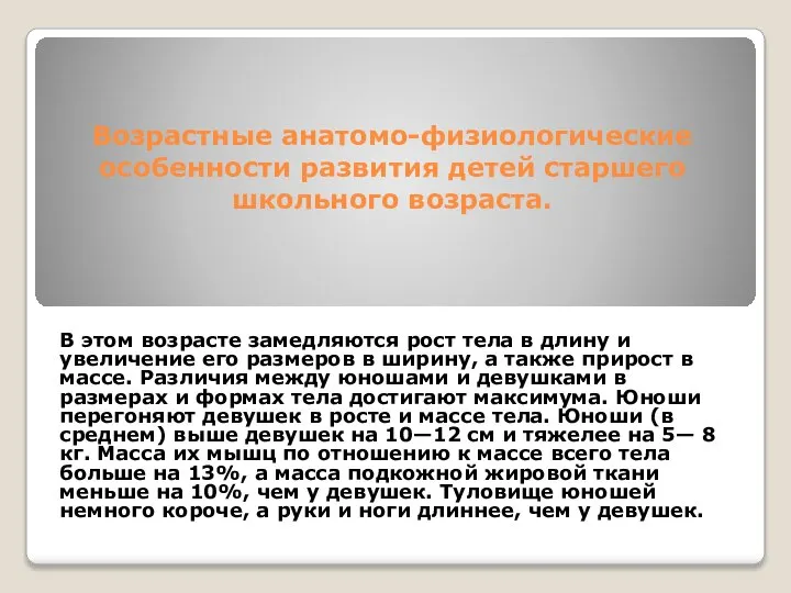 Возрастные анатомо-физиологические особенности развития детей старшего школьного возраста. В этом возрасте