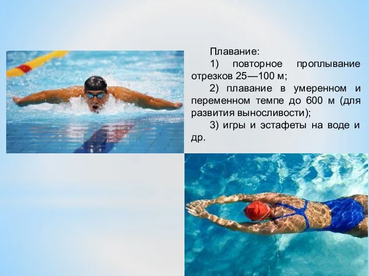 Плавание: 1) повторное проплывание отрезков 25—100 м; 2) плавание в умеренном