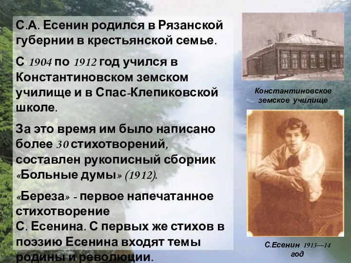 С.А. Есенин родился в Рязанской губернии в крестьянской семье. С 1904