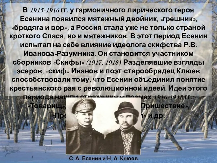 В 1915-1916 гг. у гармоничного лирического героя Есенина появился мятежный двойник,