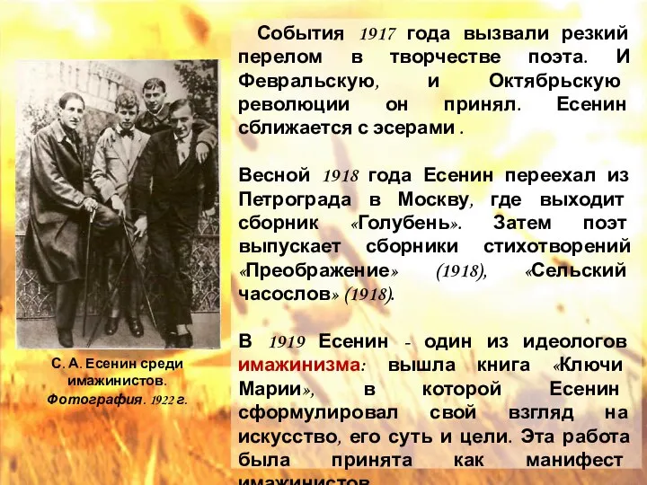 События 1917 года вызвали резкий перелом в творчестве поэта. И Февральскую,