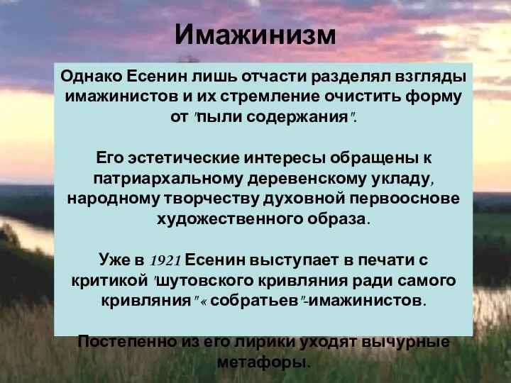 Однако Есенин лишь отчасти разделял взгляды имажинистов и их стремление очистить