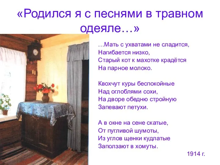 «Родился я с песнями в травном одеяле…» …Мать с ухватами не