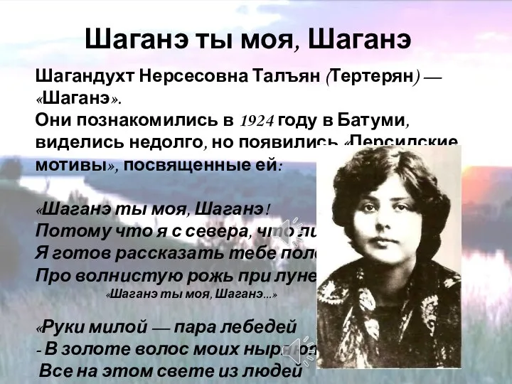 Шаганэ ты моя, Шаганэ Шагандухт Нерсесовна Талъян (Тертерян) — «Шаганэ». Они