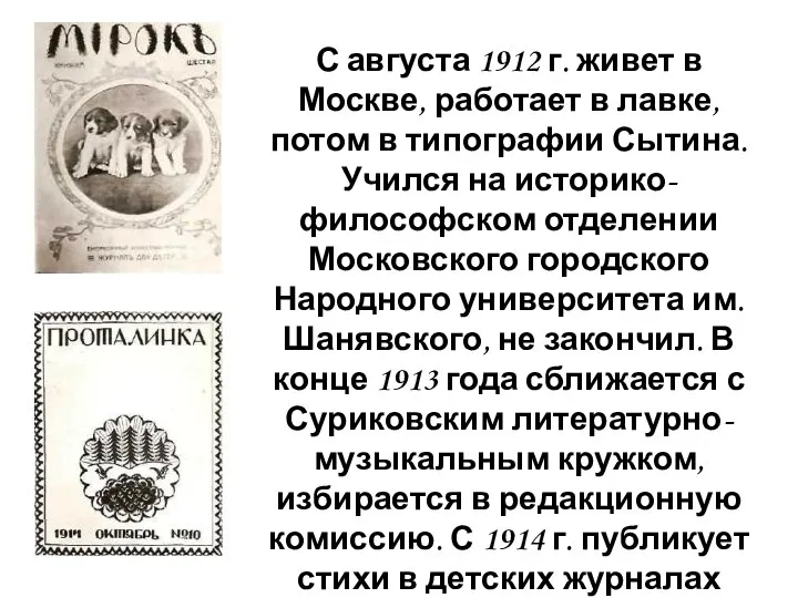 С августа 1912 г. живет в Москве, работает в лавке, потом