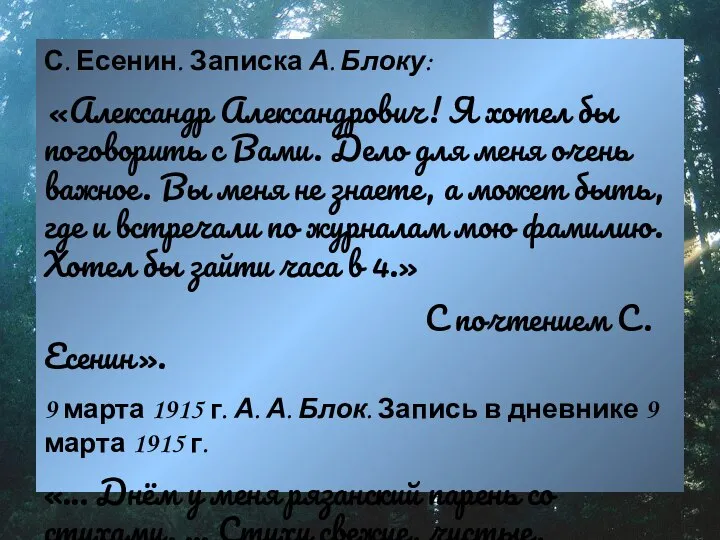 С. Есенин. Записка А. Блоку: «Александр Александрович! Я хотел бы поговорить