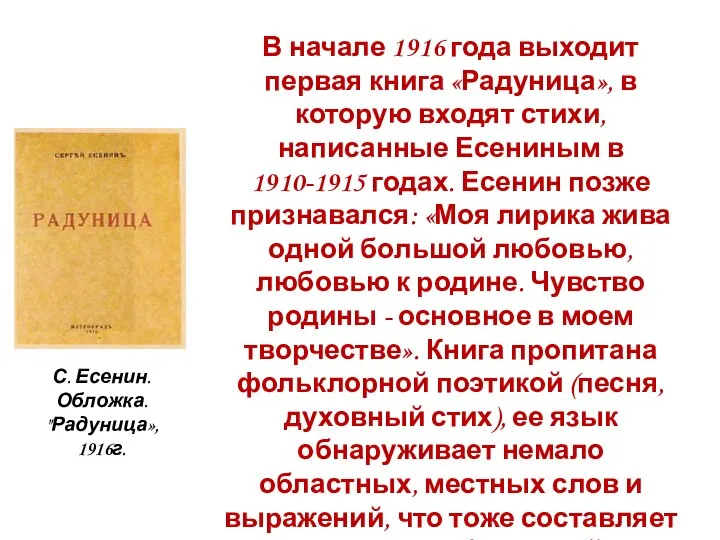 В начале 1916 года выходит первая книга «Радуница», в которую входят