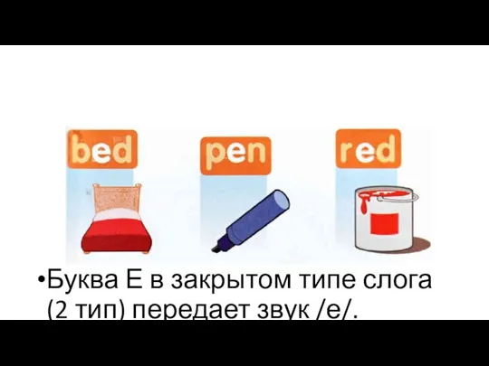 Буква Е в закрытом типе слога (2 тип) передает звук /е/.