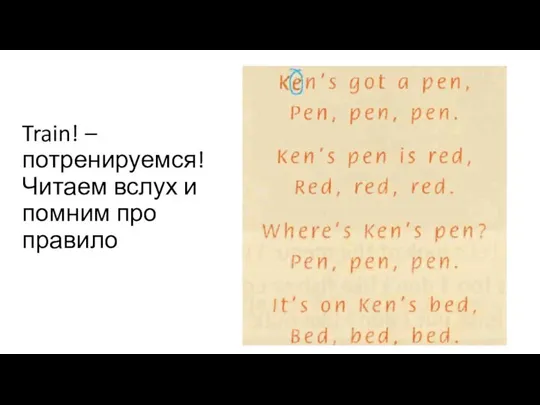 Train! – потренируемся! Читаем вслух и помним про правило