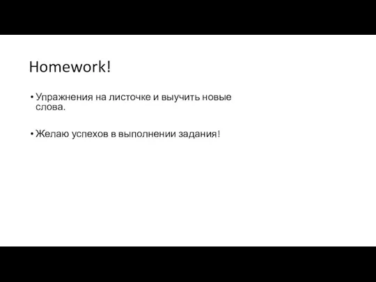 Homework! Упражнения на листочке и выучить новые слова. Желаю успехов в выполнении задания!