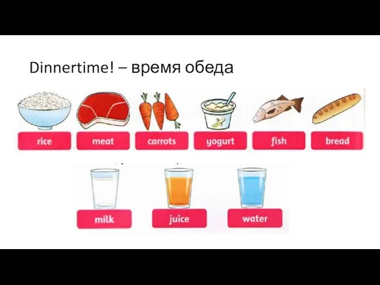 Dinnertime! – время обеда