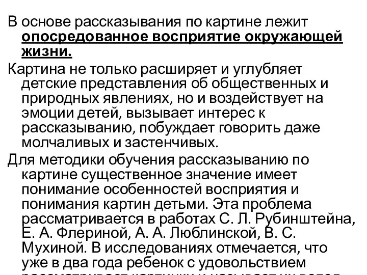 В основе рассказывания по картине лежит опосредованное восприятие окружающей жизни. Картина