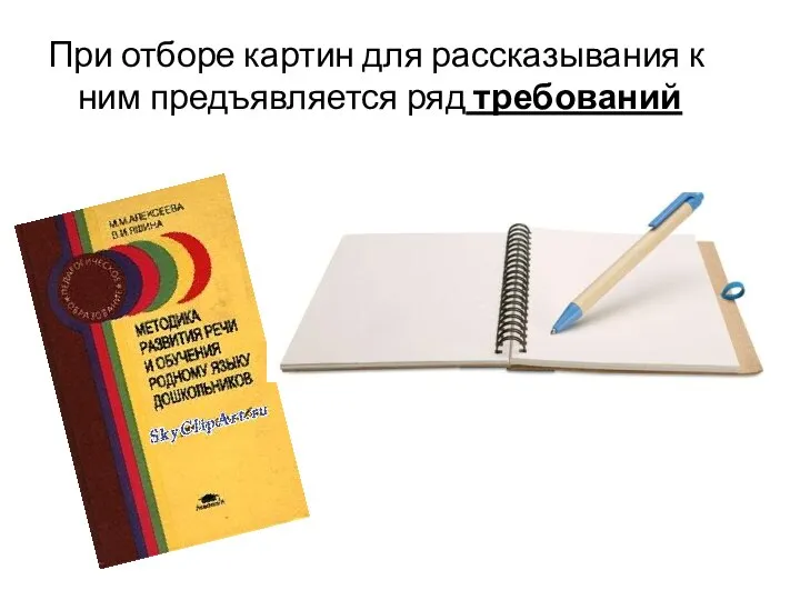 При отборе картин для рассказывания к ним предъявляется ряд требований