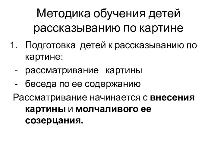 Методика обучения детей рассказыванию по картине Подготовка детей к рассказыванию по