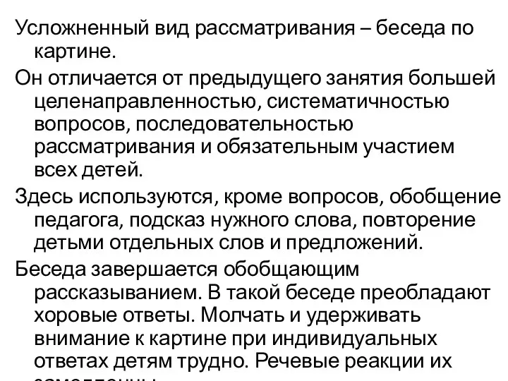 Усложненный вид рассматривания – беседа по картине. Он отличается от предыдущего