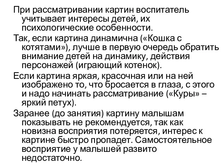 При рассматривании картин воспитатель учитывает интересы детей, их психологические особенности. Так,