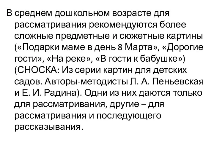 В среднем дошкольном возрасте для рассматривания рекомендуются более сложные предметные и