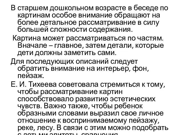 В старшем дошкольном возрасте в беседе по картинам особое внимание обращают