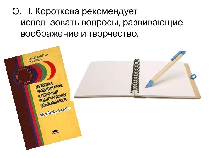 Э. П. Короткова рекомендует использовать вопросы, развивающие воображение и творчество.