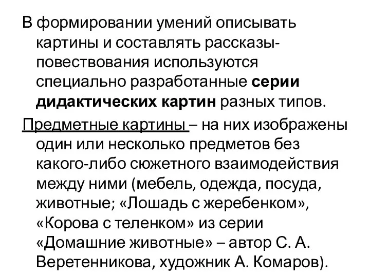 В формировании умений описывать картины и составлять рассказы-повествования используются специально разработанные