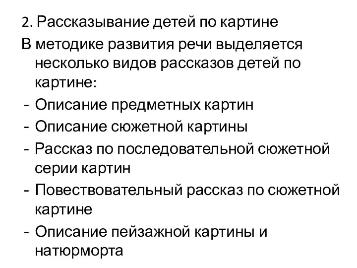 2. Рассказывание детей по картине В методике развития речи выделяется несколько