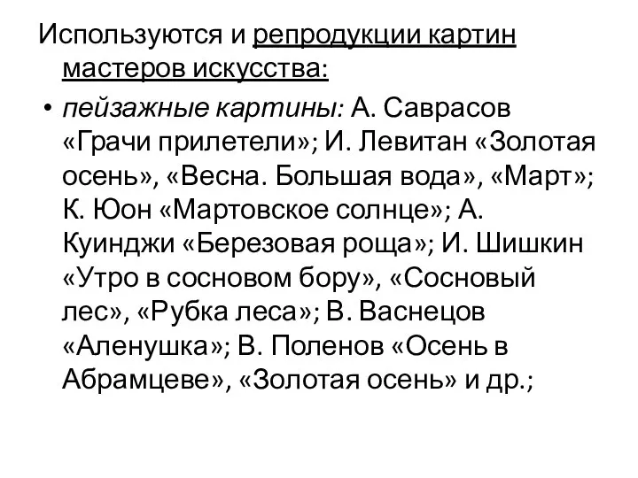 Используются и репродукции картин мастеров искусства: пейзажные картины: А. Саврасов «Грачи