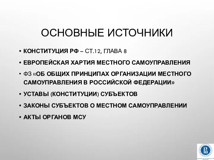 ОСНОВНЫЕ ИСТОЧНИКИ КОНСТИТУЦИЯ РФ – СТ.12, ГЛАВА 8 ЕВРОПЕЙСКАЯ ХАРТИЯ МЕСТНОГО