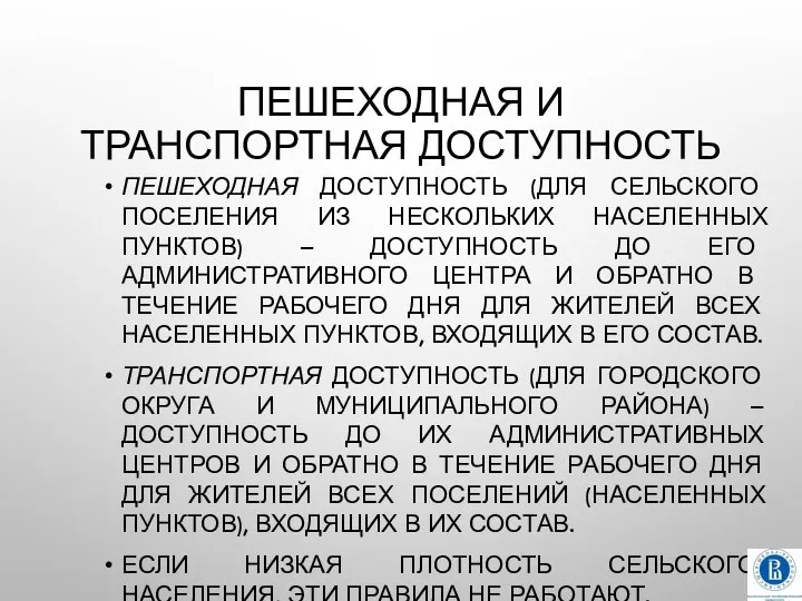 ПЕШЕХОДНАЯ И ТРАНСПОРТНАЯ ДОСТУПНОСТЬ ПЕШЕХОДНАЯ ДОСТУПНОСТЬ (ДЛЯ СЕЛЬСКОГО ПОСЕЛЕНИЯ ИЗ НЕСКОЛЬКИХ