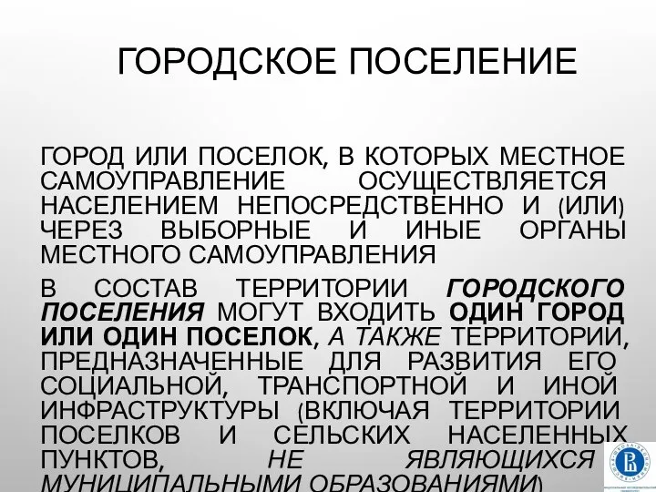 ГОРОДСКОЕ ПОСЕЛЕНИЕ ГОРОД ИЛИ ПОСЕЛОК, В КОТОРЫХ МЕСТНОЕ САМОУПРАВЛЕНИЕ ОСУЩЕСТВЛЯЕТСЯ НАСЕЛЕНИЕМ