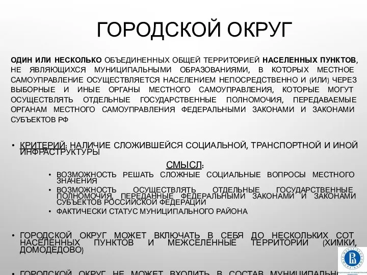 ГОРОДСКОЙ ОКРУГ ОДИН ИЛИ НЕСКОЛЬКО ОБЪЕДИНЕННЫХ ОБЩЕЙ ТЕРРИТОРИЕЙ НАСЕЛЕННЫХ ПУНКТОВ, НЕ