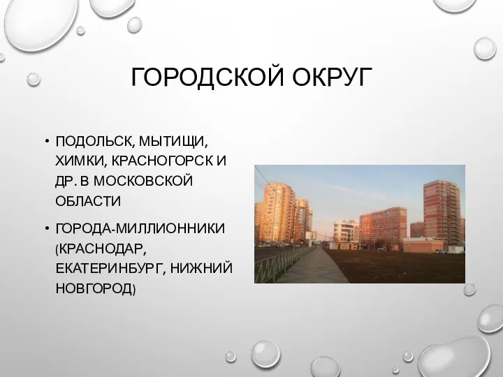 ГОРОДСКОЙ ОКРУГ ПОДОЛЬСК, МЫТИЩИ, ХИМКИ, КРАСНОГОРСК И ДР. В МОСКОВСКОЙ ОБЛАСТИ ГОРОДА-МИЛЛИОННИКИ (КРАСНОДАР, ЕКАТЕРИНБУРГ, НИЖНИЙ НОВГОРОД)