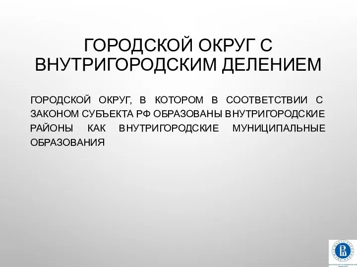 ГОРОДСКОЙ ОКРУГ С ВНУТРИГОРОДСКИМ ДЕЛЕНИЕМ ГОРОДСКОЙ ОКРУГ, В КОТОРОМ В СООТВЕТСТВИИ