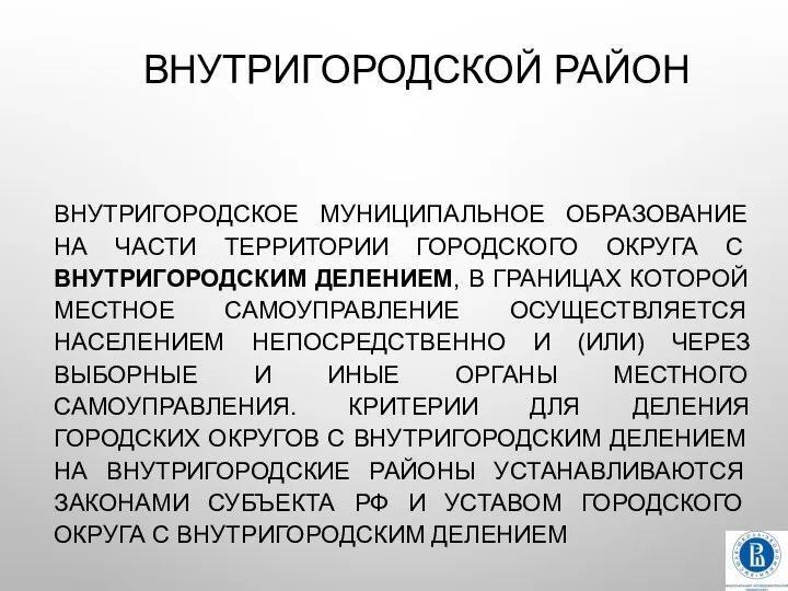 ВНУТРИГОРОДСКОЙ РАЙОН ВНУТРИГОРОДСКОЕ МУНИЦИПАЛЬНОЕ ОБРАЗОВАНИЕ НА ЧАСТИ ТЕРРИТОРИИ ГОРОДСКОГО ОКРУГА С