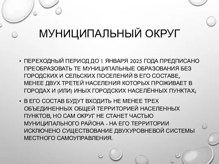 МУНИЦИПАЛЬНЫЙ ОКРУГ ПЕРЕХОДНЫЙ ПЕРИОД ДО 1 ЯНВАРЯ 2025 ГОДА ПРЕДПИСАНО ПРЕОБРАЗОВАТЬ