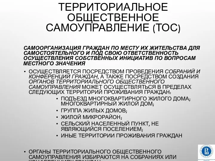 ТЕРРИТОРИАЛЬНОЕ ОБЩЕСТВЕННОЕ САМОУПРАВЛЕНИЕ (ТОС) САМООРГАНИЗАЦИЯ ГРАЖДАН ПО МЕСТУ ИХ ЖИТЕЛЬСТВА ДЛЯ