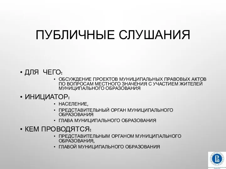 ПУБЛИЧНЫЕ СЛУШАНИЯ ДЛЯ ЧЕГО: ОБСУЖДЕНИЕ ПРОЕКТОВ МУНИЦИПАЛЬНЫХ ПРАВОВЫХ АКТОВ ПО ВОПРОСАМ